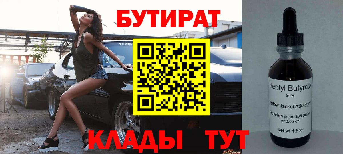 БУТИРАТ вода  Вход с VPN  Бутират  Мирный 