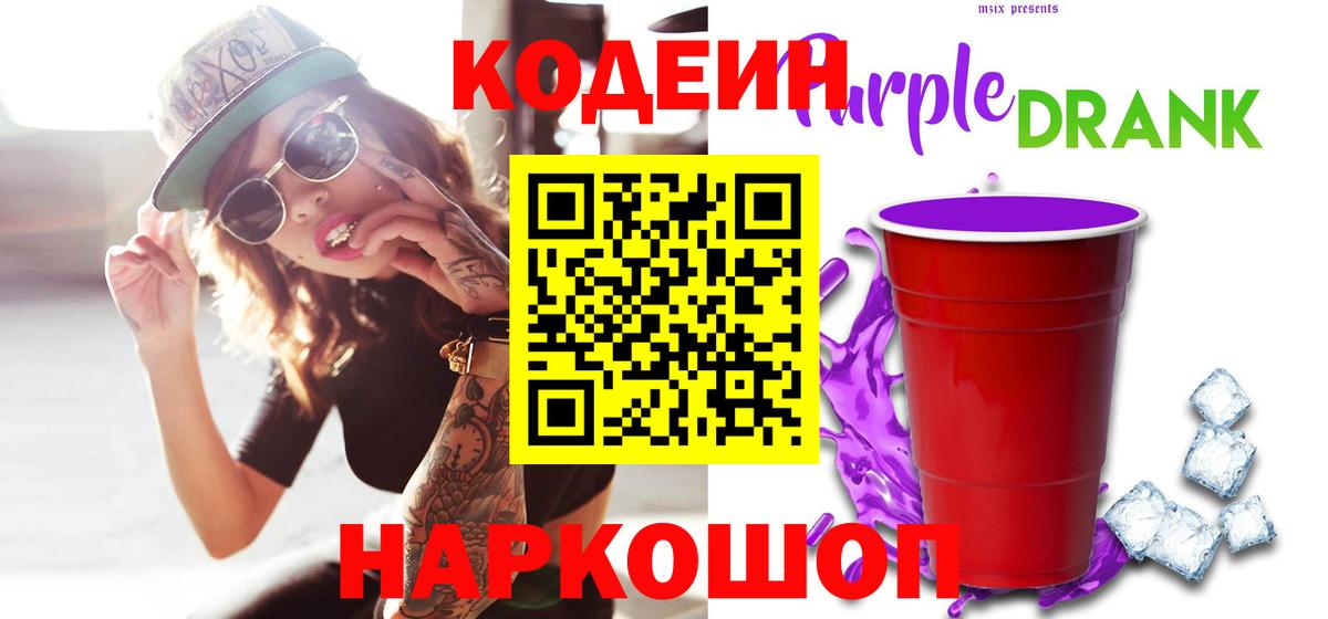 Мирный  Кодеин Purple Drank  Кодеиновый сироп Lean напиток Lean (лин)  Вход с VPN 